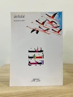 ‏خلف أسراب البجع ‏محمد أحمد الشنقيطي 1413هـ ورق مص...