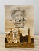 ‏رحلة عبر الزمن من الرس إلى كامبردج ؛ رصد تاريخي ل...