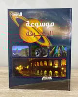‏موسوعة المعرفة الطبعة الأولى 2016م الصفحات: 143 ص...