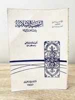 ‏الشخصية الإسلامية دراسة قرآنية د. عائشة عبدالرحمن...