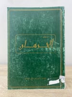 ‏ديوان الحرمان ‏عبده علي مجرشي الصفحات : 97 صفحة