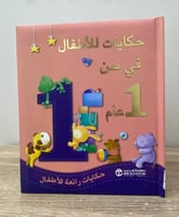 حكايات للأطفال في سن 1 عام