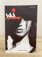 ‏نور حكاية من ورق "واقع من وحي الخيال" ‏محمد الكند...