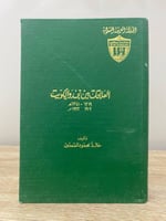 العلاقات بين نجد والكويت “ 1319 - 1341هـ / 1902 -...