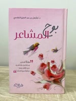 ‏بوح المشاعر د. مشعل عبدالعزيز الفلاحي الطبعة الأو...