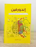 إندورفين ؛ ثلاث جرعات لعشرين يوما لاعادة تحفيز هرم...