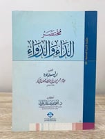 ‏مختصر الداء والدواء ابن قيم الجوزية الطبعة السابع...