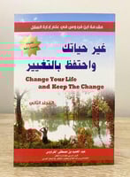 غير حياتك واحتفظ بالتغيير المجلد الثاني عبدالحميد...