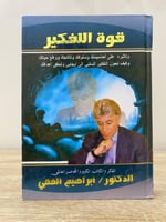 ‏قوة التفكير ‏الدكتور إبراهيم الفقي 319صفحة