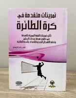 تمرينات متقدمة في كرة الطائرة عامر راشد الزبيدي ال...