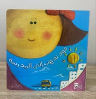 ‏جود تذهب إلى المدرسة