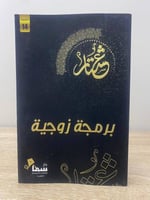 ‏برمجة زوجية ‏ عشتار الصفحات: 309 صفحة