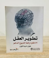 ‏تطوير العقل ‏52 فكرة رائعة للنبوغ الدائم جون ميدل...