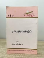 ‏سيكولوجية اللغة والمرض العقلي د. جمعة سيد يوسف ال...