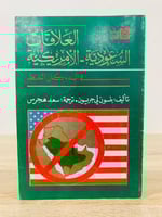 العلاقات السعودية - الأمريكية في البدء كان النفط ب...