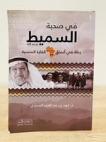 في صحبة السميط رحمه الله رحلة في أعماق القارة المن...