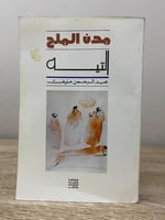 ‏مدن الملح التيه عبدالرحمن منيف 582صفحة