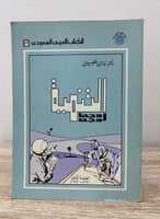 التنمية وجها لوجه د. غازي القصيبي ـ الصفحات: 145 ص...