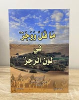‏ما قل ووجز في لون الرجز الشاعر علي بن حمران القحط...