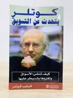كوتلر ‏يتحدث عن التسويق ‏كيف تنشئ الأسواق وتغزوها...