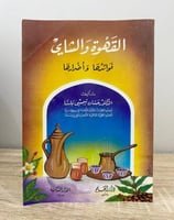 ‏القهوة والشاي ‏فوائدها وأضرارها د. حسان شمسي باشا...