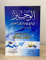 ‏الوجيز في شرح نظام الشركات السعودي زهير سليمان ال...