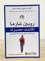 إكتشف مصيرك مع الراهب الذي باع سيارته الفيراري روب...