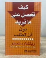 ‏كيف تحصل على ما تريد دون أن تطلب ‏ريتشارد تمبلر ا...