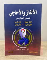 ‏الألغاز والأحاجي ‏منصور العواجي ‏الطبعة الثانية 2...