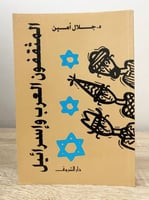 ‏المثقفون العرب وإسرائيل د. جلال أمين الصفحات: 231...