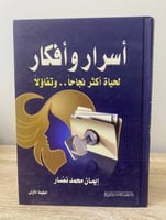 أسرار وأفكار لحياة أكثر نجاحاً وتفاؤلاً لـ إيمان م...