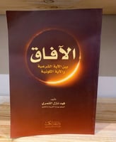 الآفاق ‏ بين الآية الشرعية ‏والآية الكونية تأليف ‏...