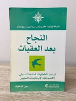 ‏النجاح بعد العقبات جيل لندنفيلد الطبعة الأولى 200...