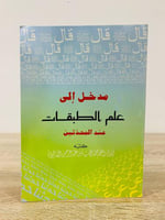 ‏مدخل إلى علم الطبقات عند المحدثين أبو إبراهيم محم...