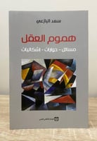 ‏هموم العقل (مسائل- حوارات - إشكاليات) سعد البازعي...