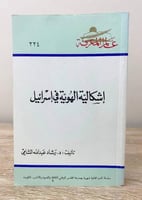 إشكالية الهوية في إسرائيل د. رشاد عبدالله الشامي ا...