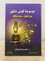 ‏موسوعة كوني مثلهن "سيرة عطرة .. نساء صالحات" د.أح...