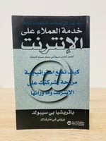 خدمة العملاء على الإنترنت كيف تضع استراتيجية مربحة...