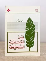 ‏فن الكتابة الصحيحة د. غازي براكس الطبعة الأولى 14...