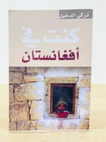 ‏كنت في أفغانستان ‏تركي الدخيل 218صفحة