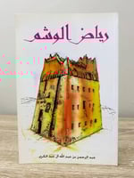 ‏رياض ‏الوشم ‏عبدالرحمن بن عبدالله عبدالله آل عبدا...