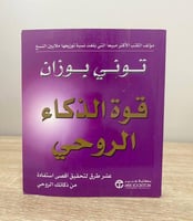 ‏قوة الذكاء الروحي توني بوزان الصفحات: 252 صفحة