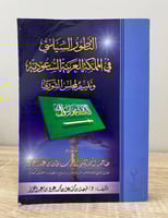 التطور السياسي في المملكة العربية السعودية وتقييم...