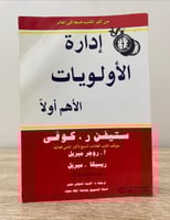 إدارة الأوليات الأهم أولًا ستيفن ر . كوڤى 499صفحة
