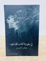 ‏في عقيدة الحب كلنا يهود معجب الشمري 127صفحة