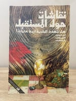 ‏نقاشات حول المستقبل هل تتهدد البشرية أزمة خامات ؟...