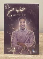 ‏عيشها صح ‏مع الله ونيتك بتزين ‏فهد البشارة الصفحا...