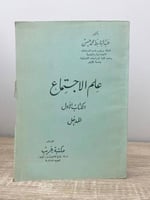 ‏علم الاجتماع " الكتاب الأول: المدخل " ‏د. عبدالبا...