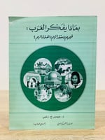 ‏بماذا يفكر العرب ‏د. جيمس ج. زغبي ‏الطبعة الأولى...