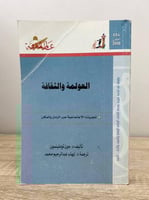 ‏العولمة والثقافة - تجربتنا الاجتماعية عبر الزمان...